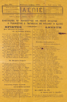 ΑΣΠΙΣ 5/05/1926: ΠΟΛΙΤΙΚΗ ΣΑΤΥΡΙΚΗ ΑΝΕΞΑΡΤΗΤΟΣ ΕΦΗΜΕΡΙΣ ΟΡΓΑΝΩΝ ΤΩΝ ΤΟΠΙΚΩΝ ΣΥΜΦΕΡΟΝΤΩΝ ΜΑΚΕΔΟΝΙΑΣ